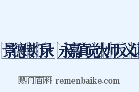 景德传灯录·永嘉真觉大师反义词是什么意思的图片